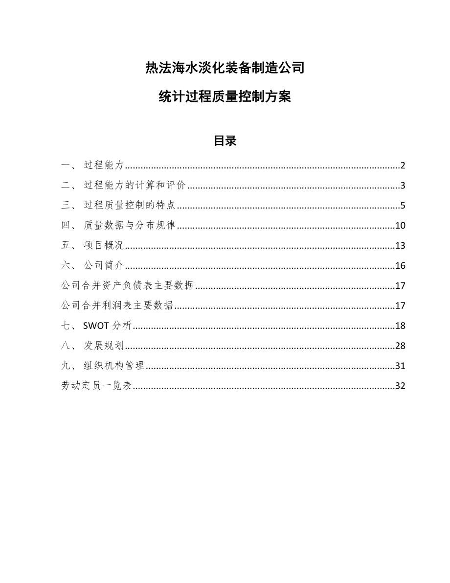 热法海水淡化装备制造公司统计过程质量控制方案_第1页