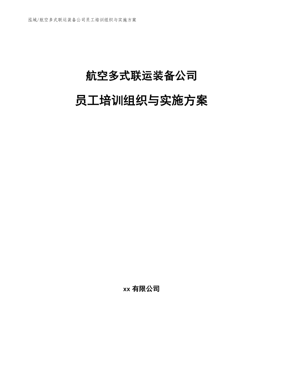 航空多式联运装备公司员工培训组织与实施方案_第1页