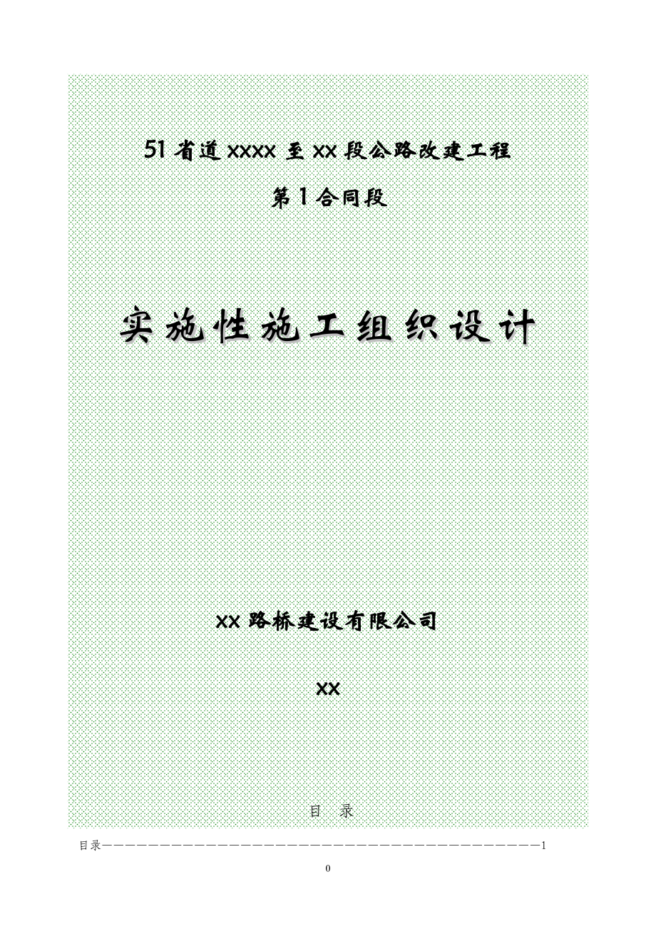 省道遂昌上江至三墩桥段公路改建工程某段施工组织设计_第1页