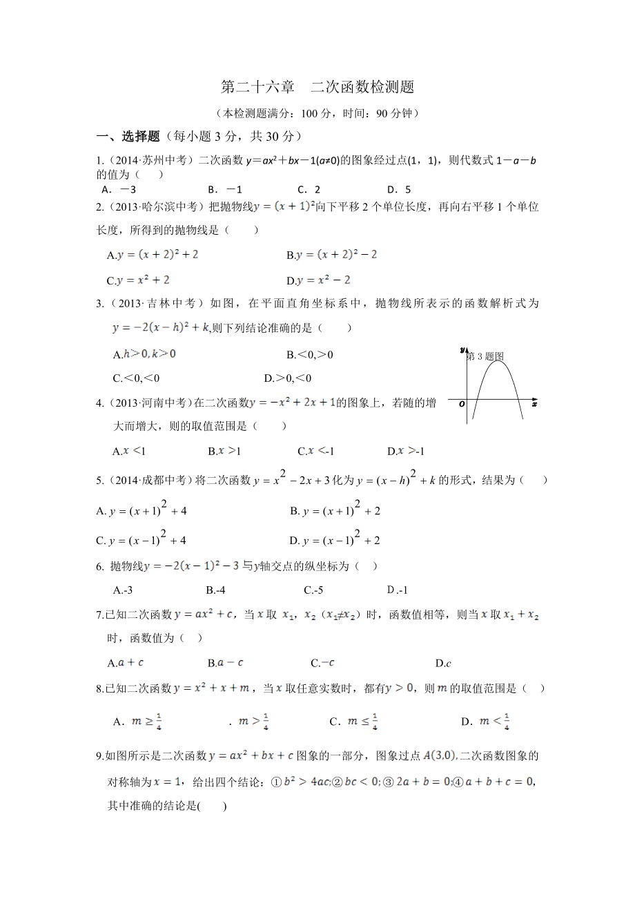 中学教材全解第二十六章二次函数检测题新人教版九年级下1_第1页