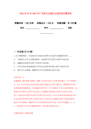2022年03月2022年广东阳江江城区公益性岗位押题训练卷（第6版）