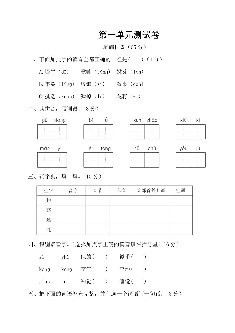 小学二年级语文第一单元测试卷_第1页