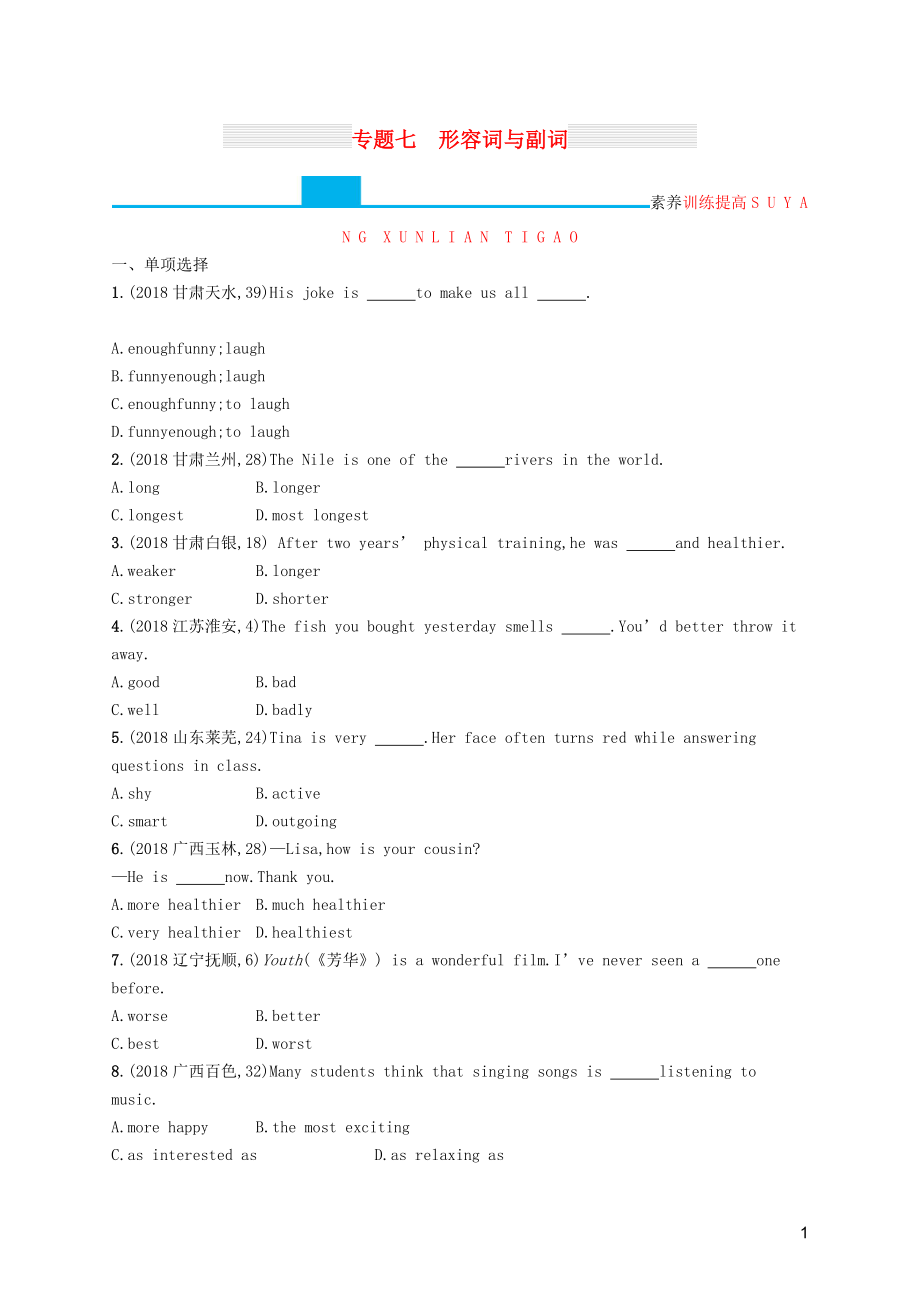 （课标通用）甘肃省2019年中考英语总复习 专题七 形容词与副词试题_第1页