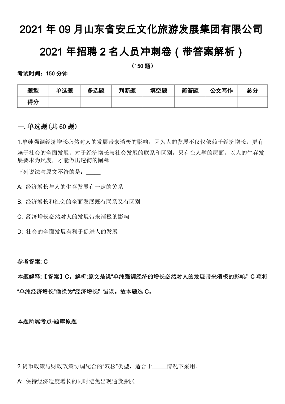 2021年09月山东省安丘文化旅游发展集团有限公司2021年招聘2名人员冲刺卷（带答案解析）_第1页