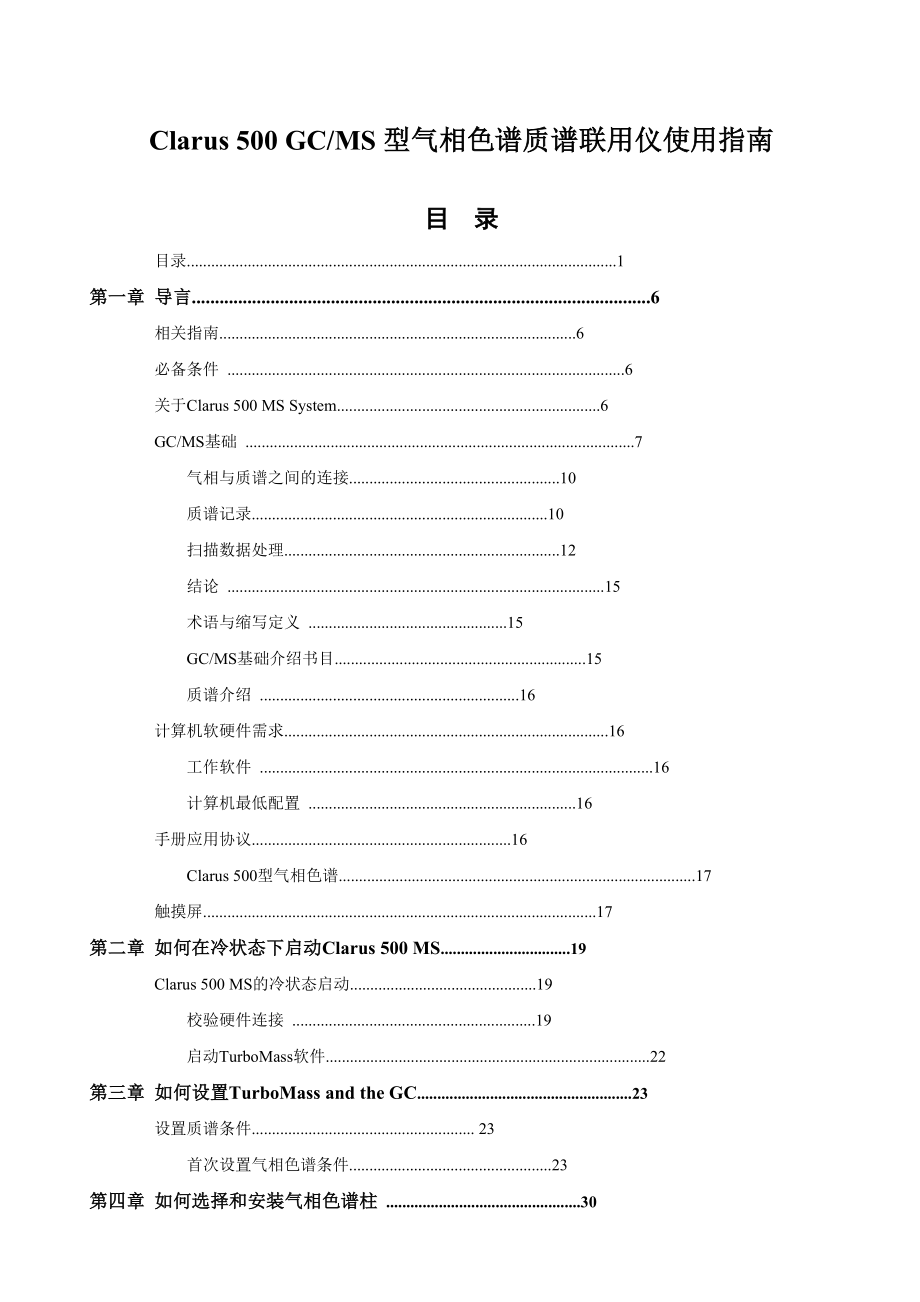 PE公司GCMS氣質(zhì)聯(lián)用教程_第1頁(yè)