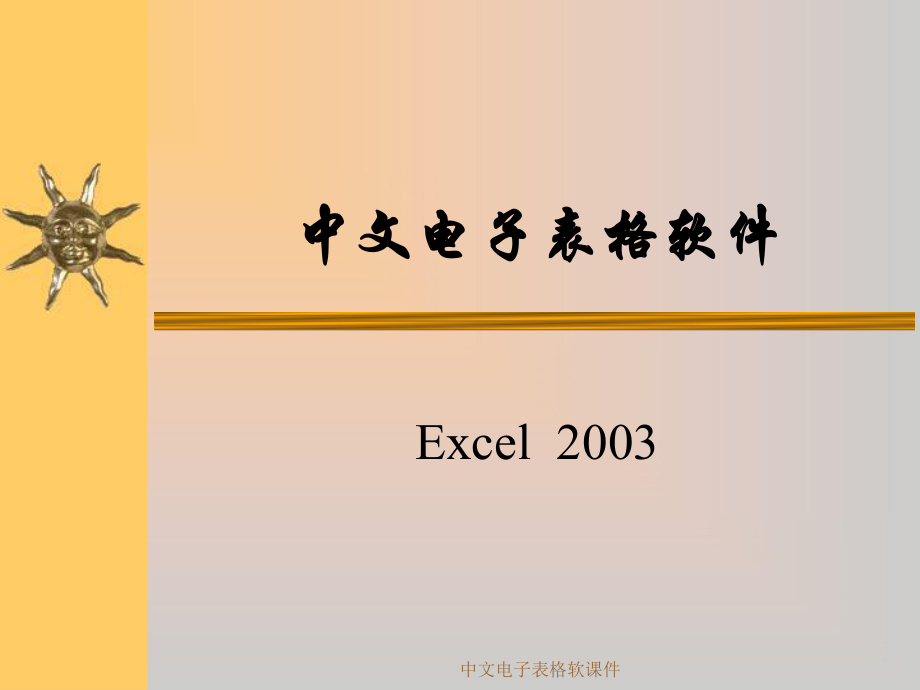 中文电子表格软课件_第1页