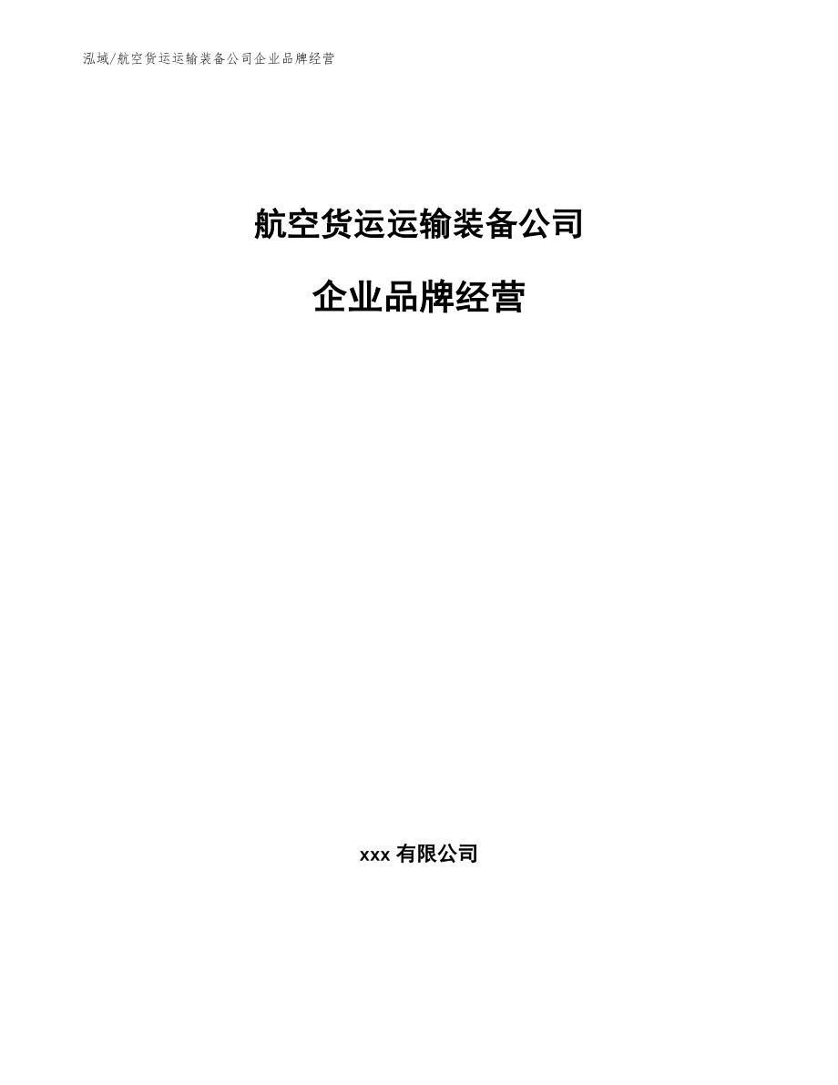 航空货运运输装备公司企业品牌经营_第1页