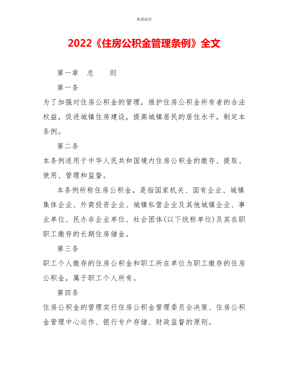 2022《住房公積金管理條例》全文_第1頁