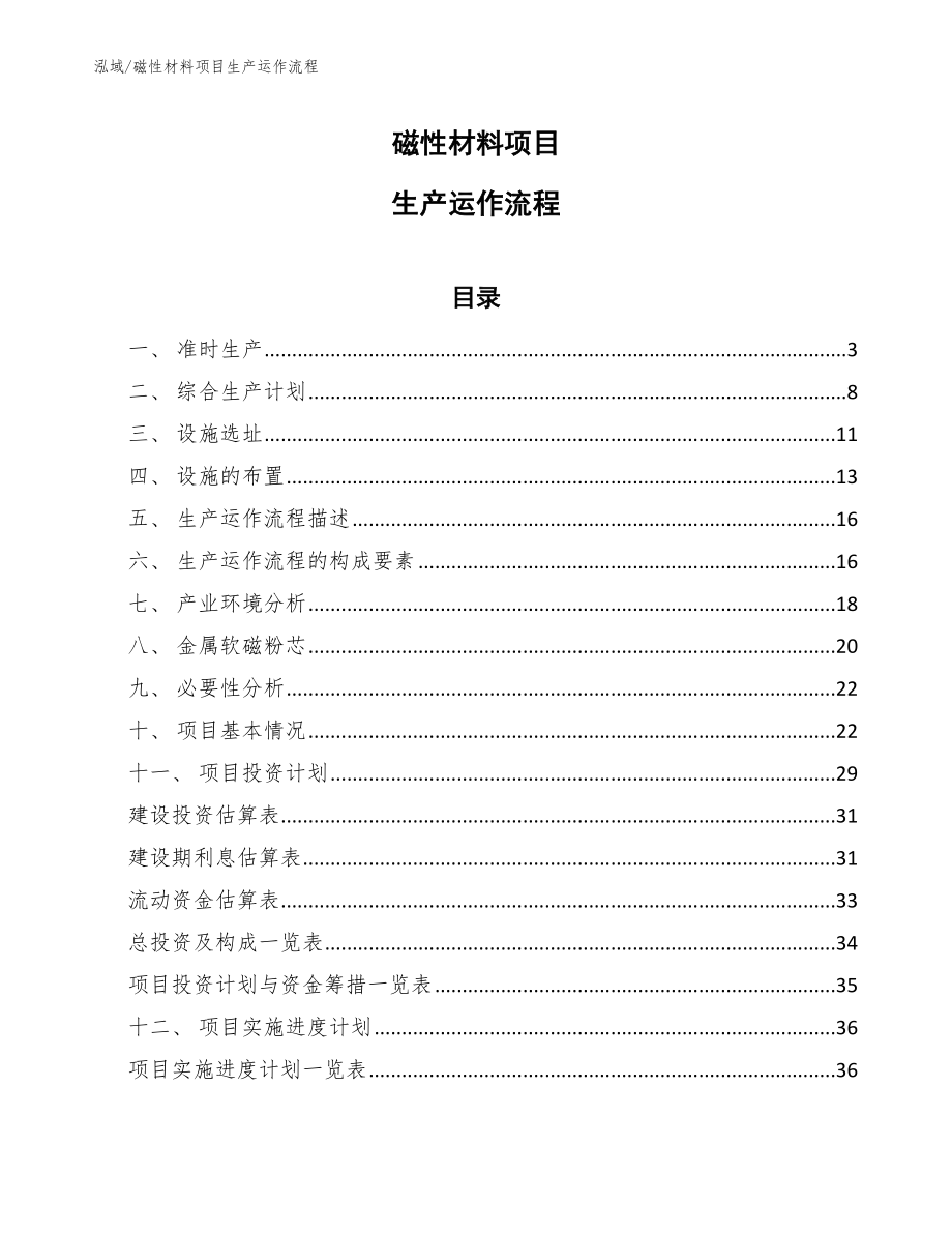 磁性材料项目生产运作流程_第1页