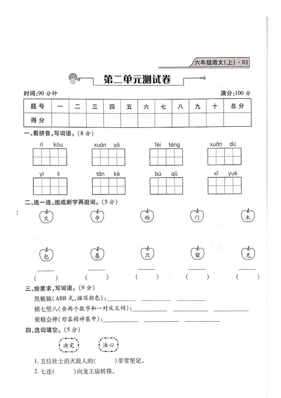 六年級上冊語文試題- 期末測試（2單元）復習卷（圖片版 無答案）人教部編版_第1頁