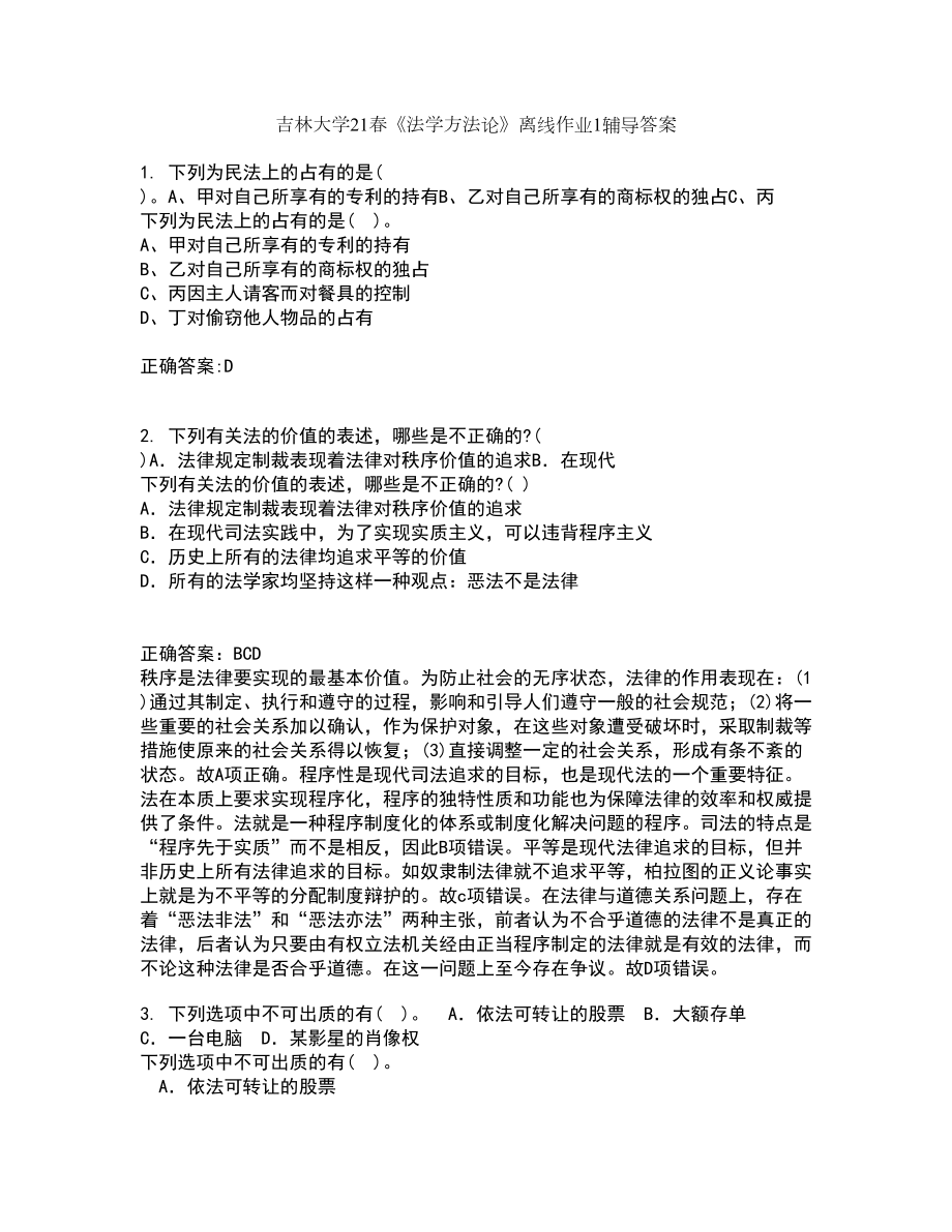 吉林大学21春《法学方法论》离线作业1辅导答案26_第1页