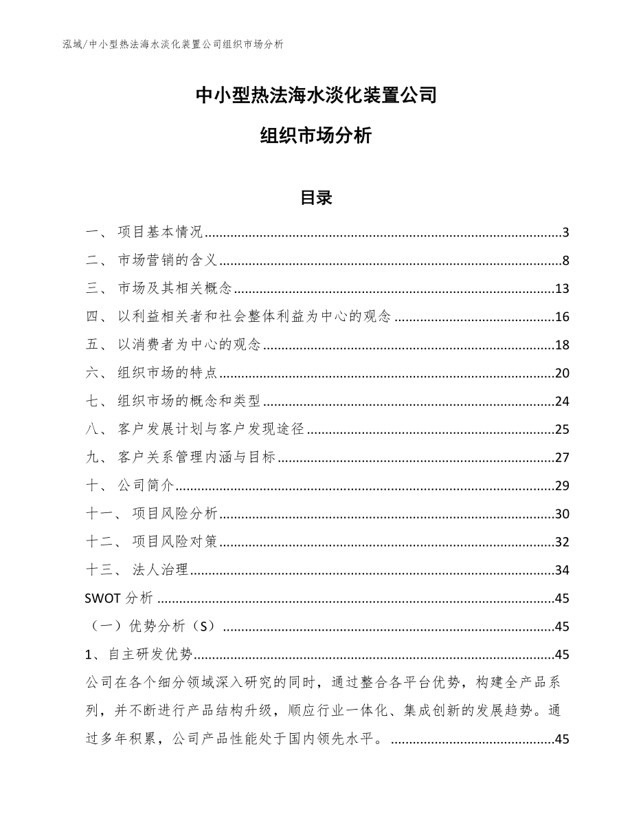 中小型热法海水淡化装置公司组织市场分析（参考）_第1页