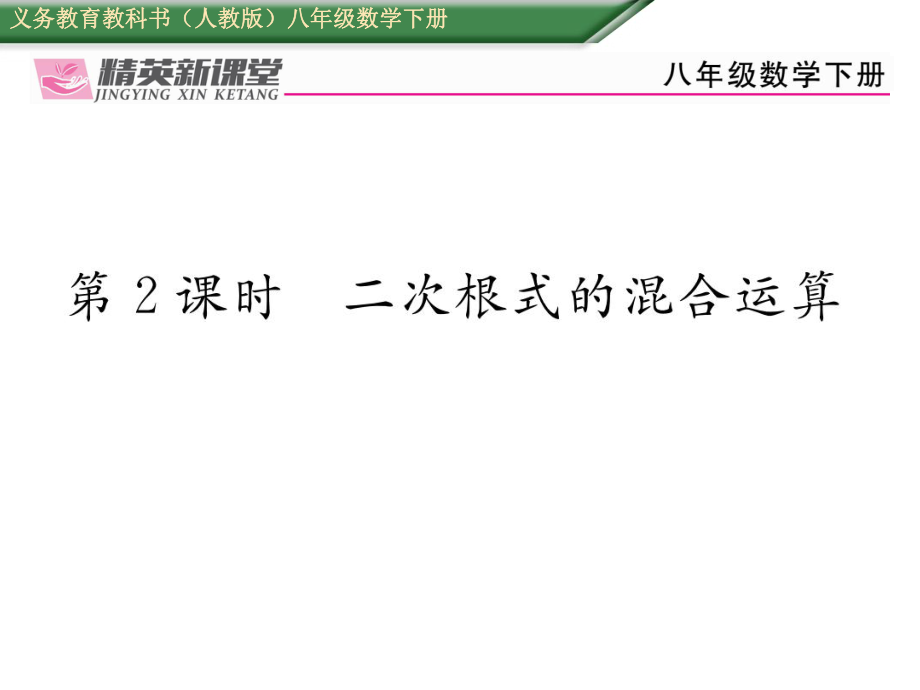 精英新课堂八年级数学下册人教版课件教案章达标测试章小结章重难点突破课件16.3第2课时二次根式的混合运算_第1页