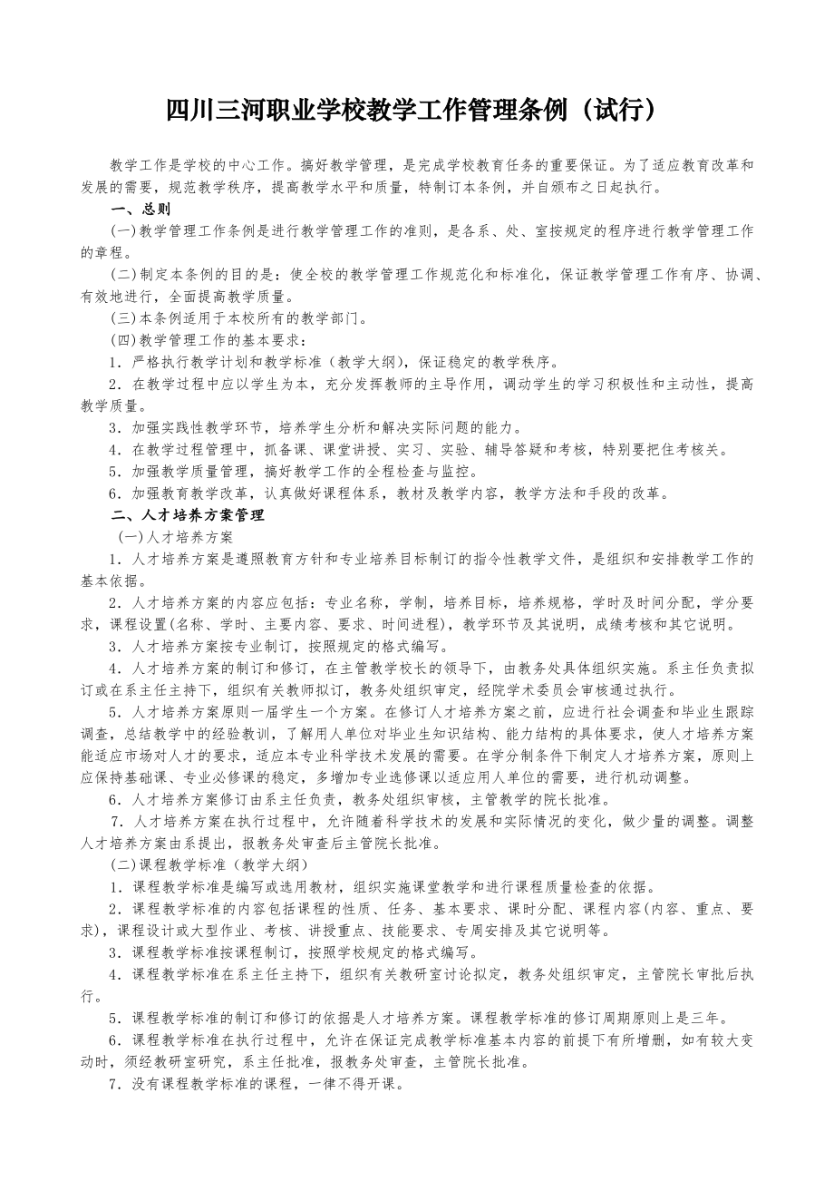 四川三河职业学院教学工作管理制度_第1页