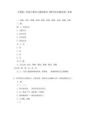 人教版三年級下冊語文課時特訓《期中綜合測試卷》答案