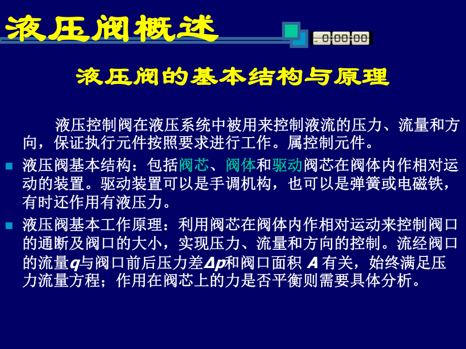 91液压阀概述A_第1页