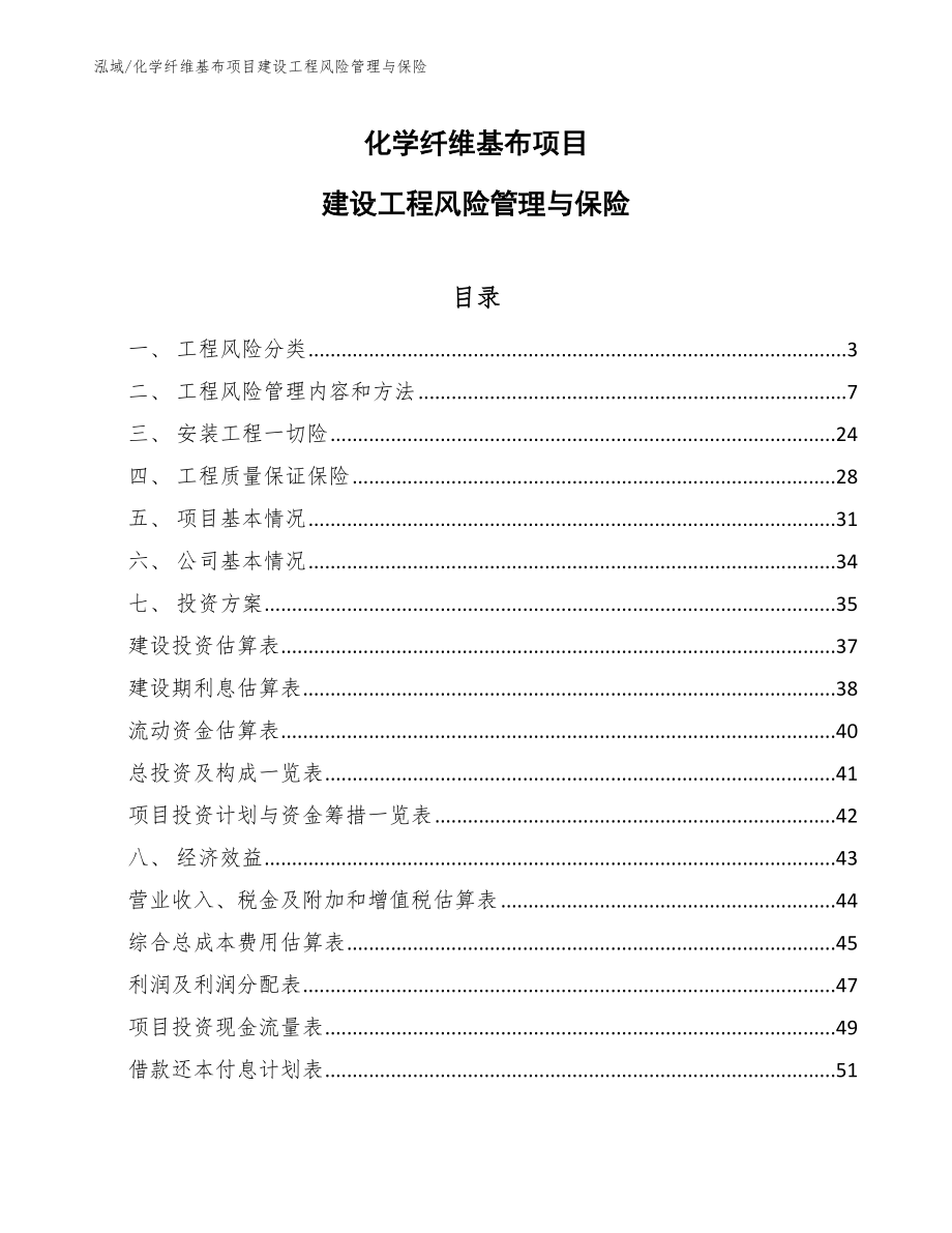 化学纤维基布项目建设工程风险管理与保险_第1页