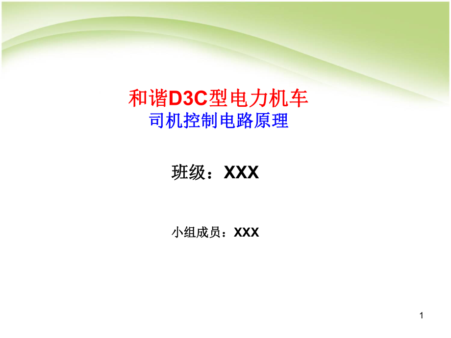 HXD3C司机控制电路原理分析ppt课件_第1页