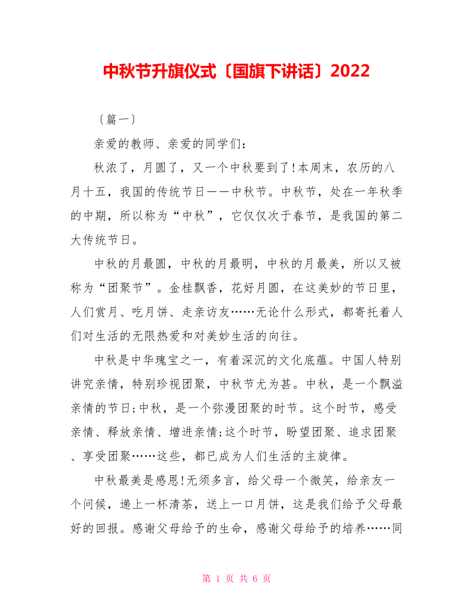 中秋节升旗仪式（国旗下讲话）2022_第1页