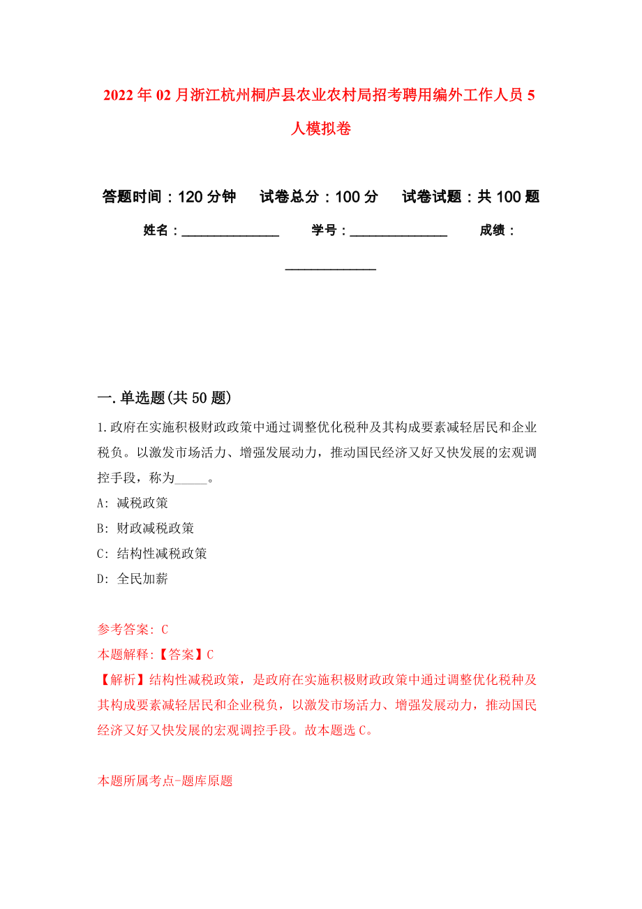 2022年02月浙江杭州桐庐县农业农村局招考聘用编外工作人员5人押题训练卷（第7版）_第1页