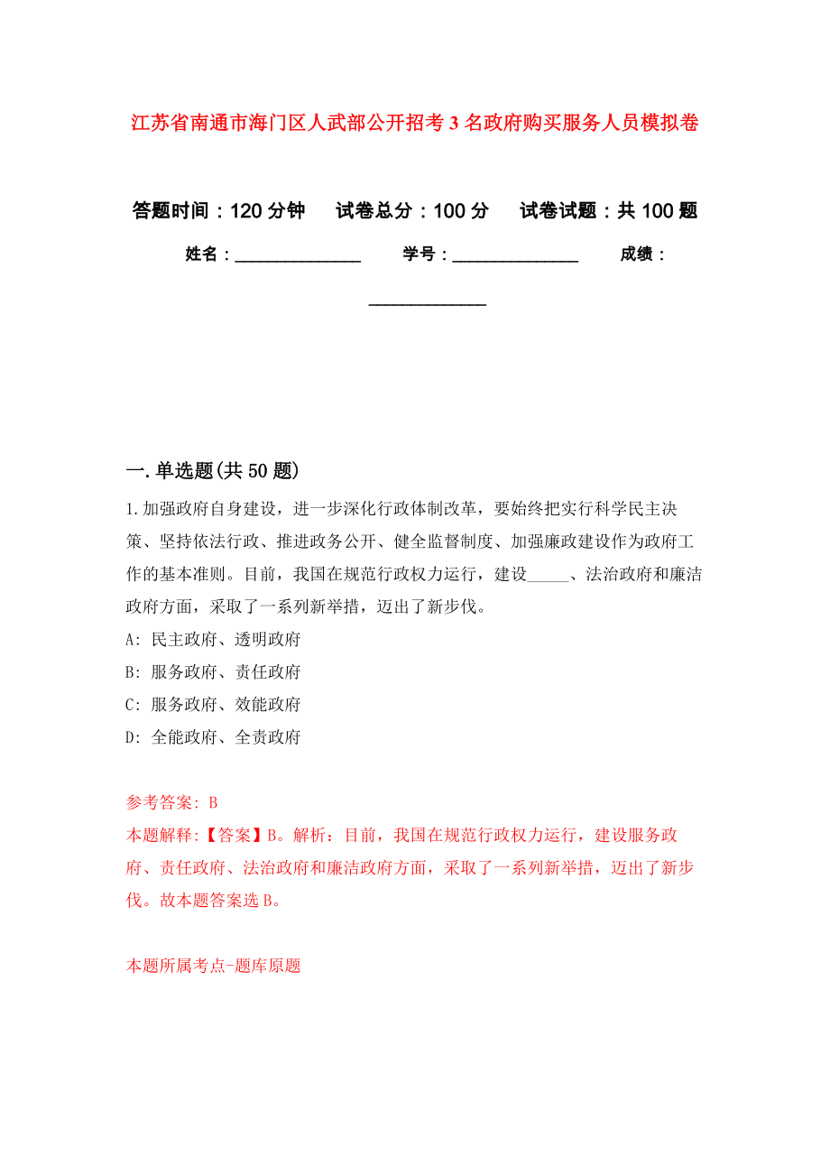 江苏省南通市海门区人武部公开招考3名政府购买服务人员押题训练卷（第8次）_第1页