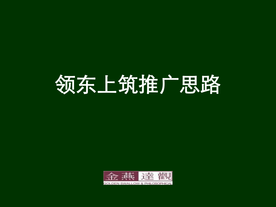 中山市领东上筑地产项目广告推广思路99PPT_第1页