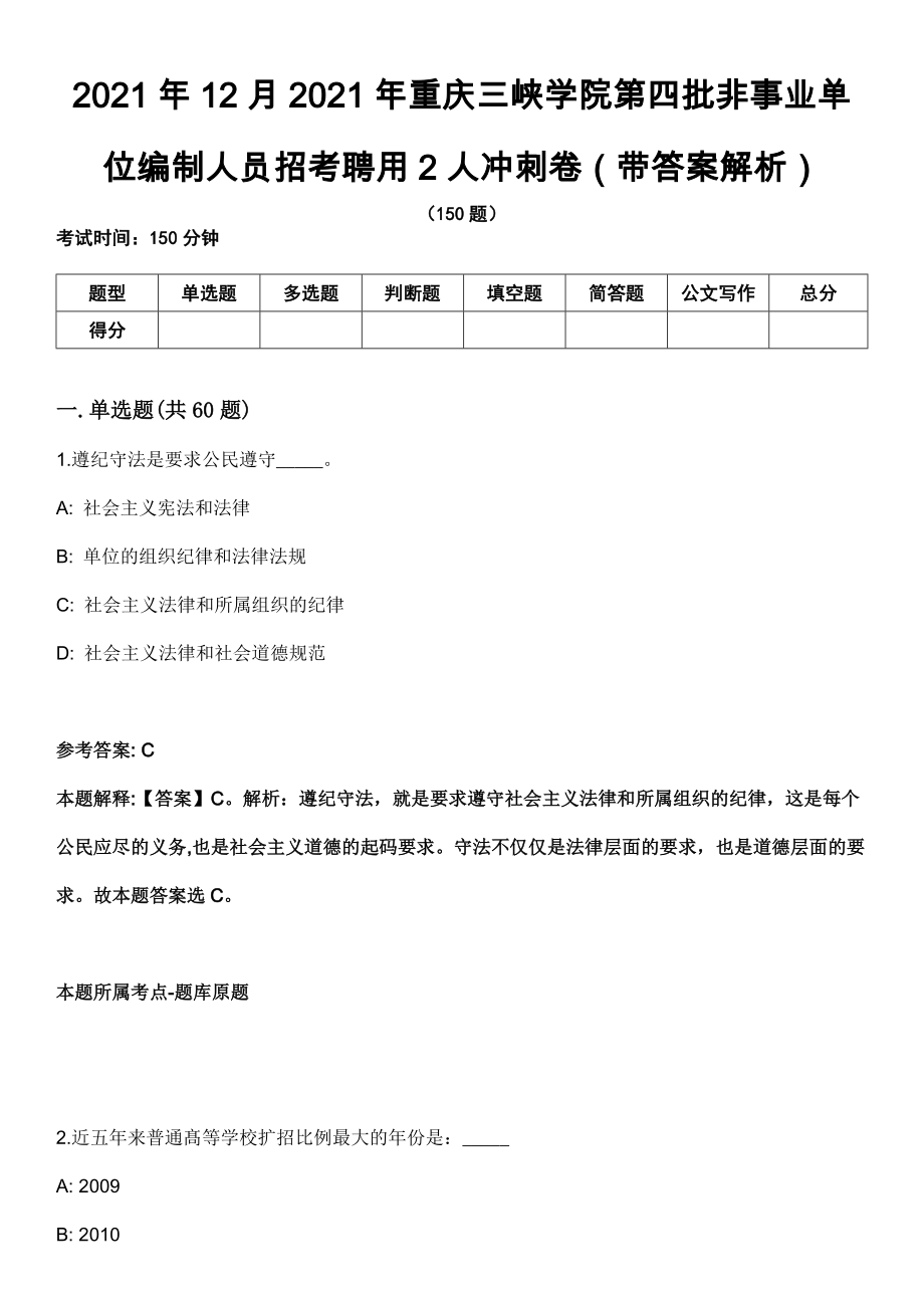 2021年12月2021年重庆三峡学院第四批非事业单位编制人员招考聘用2人冲刺卷（带答案解析）_第1页