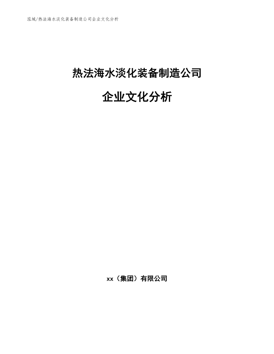 热法海水淡化装备制造公司企业文化分析【参考】_第1页