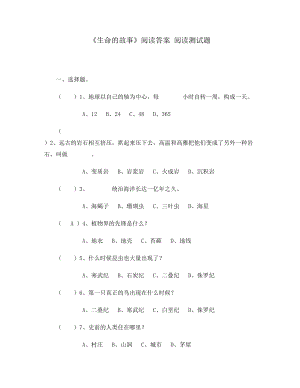 《生命的故事》閱讀答案 閱讀測(cè)試題