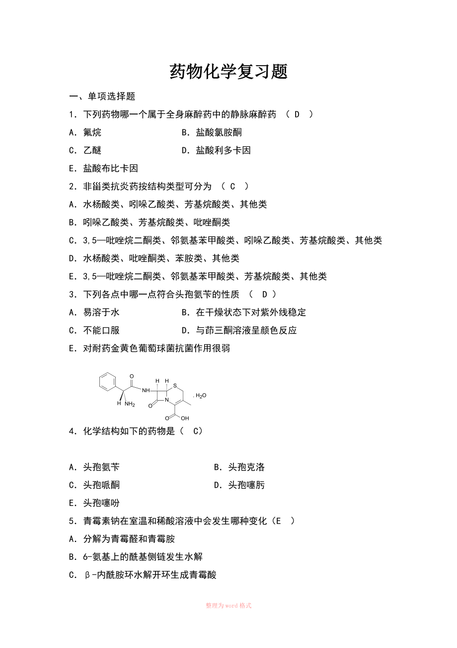 药物化学习题集及参考标准答案_第1页