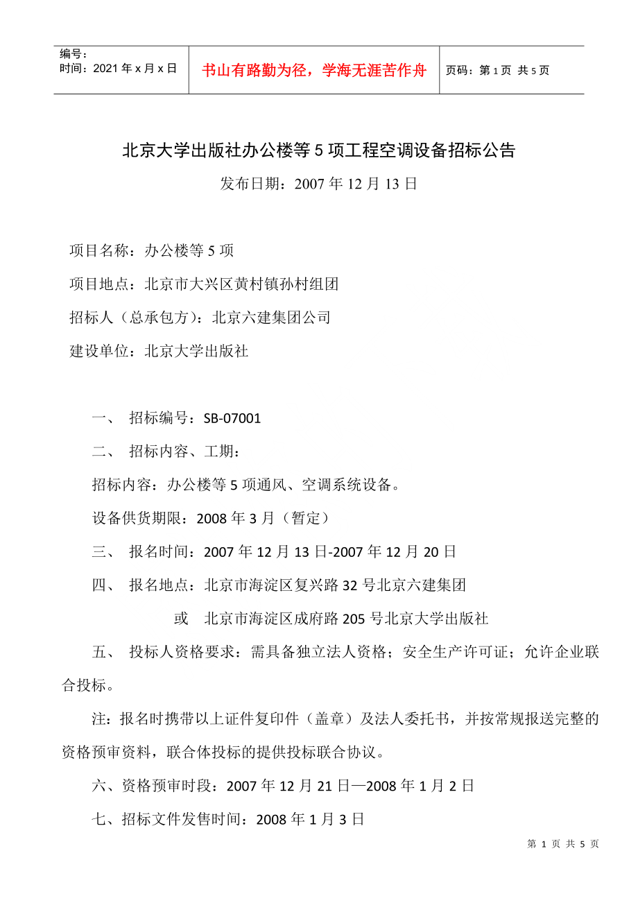 北京大学出版社空调设备招标公告_第1页