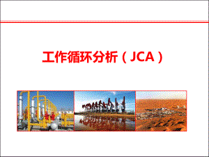 工作循环分析JCA