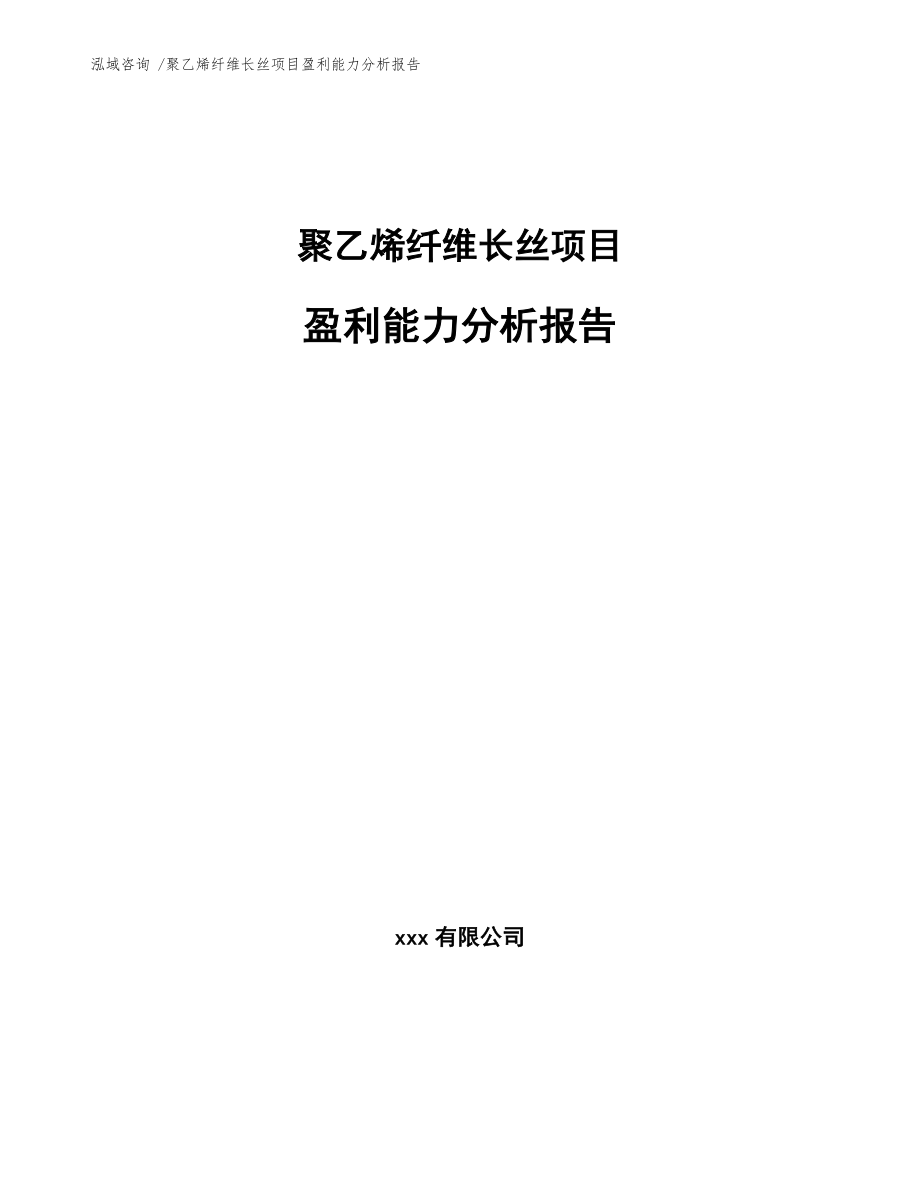 聚乙烯纤维长丝项目盈利能力分析报告-（模板参考）_第1页