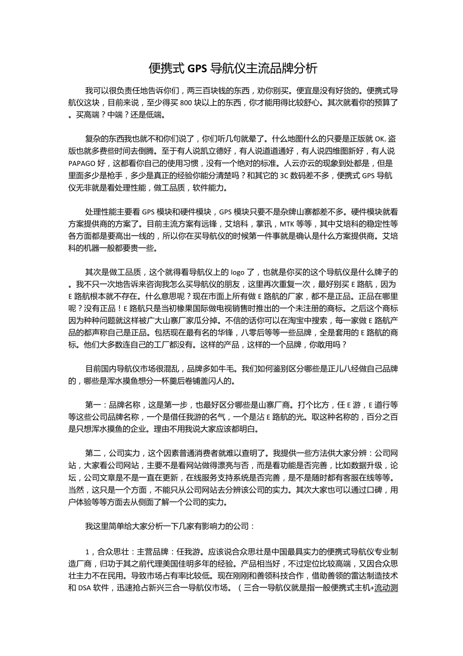 便携式GPS导航仪主流品牌分析_第1页