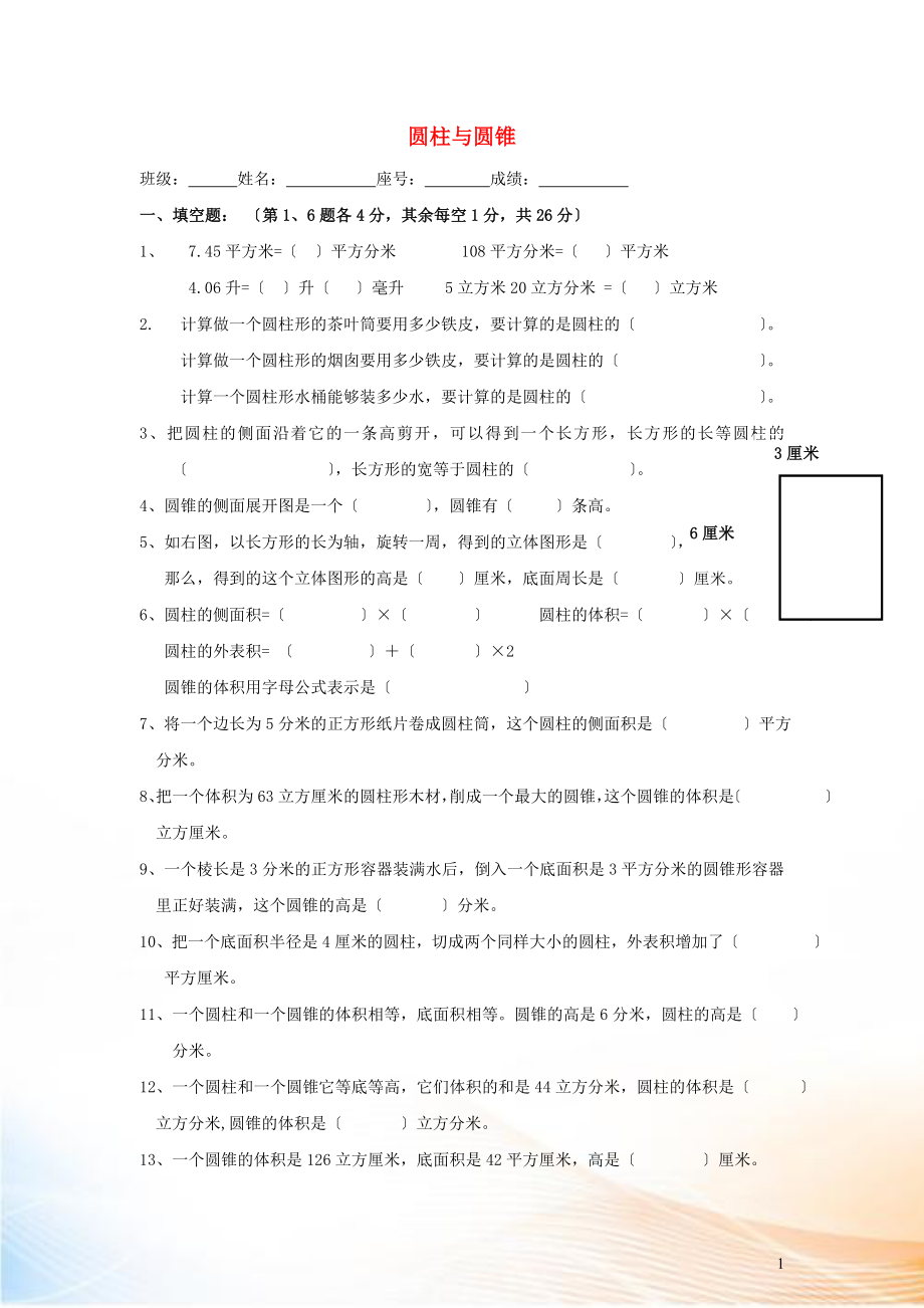 2022六年級(jí)數(shù)學(xué)下冊(cè) 3《圓柱與圓錐》單元綜合檢測(cè)（一）（無答案） 新人教版_第1頁