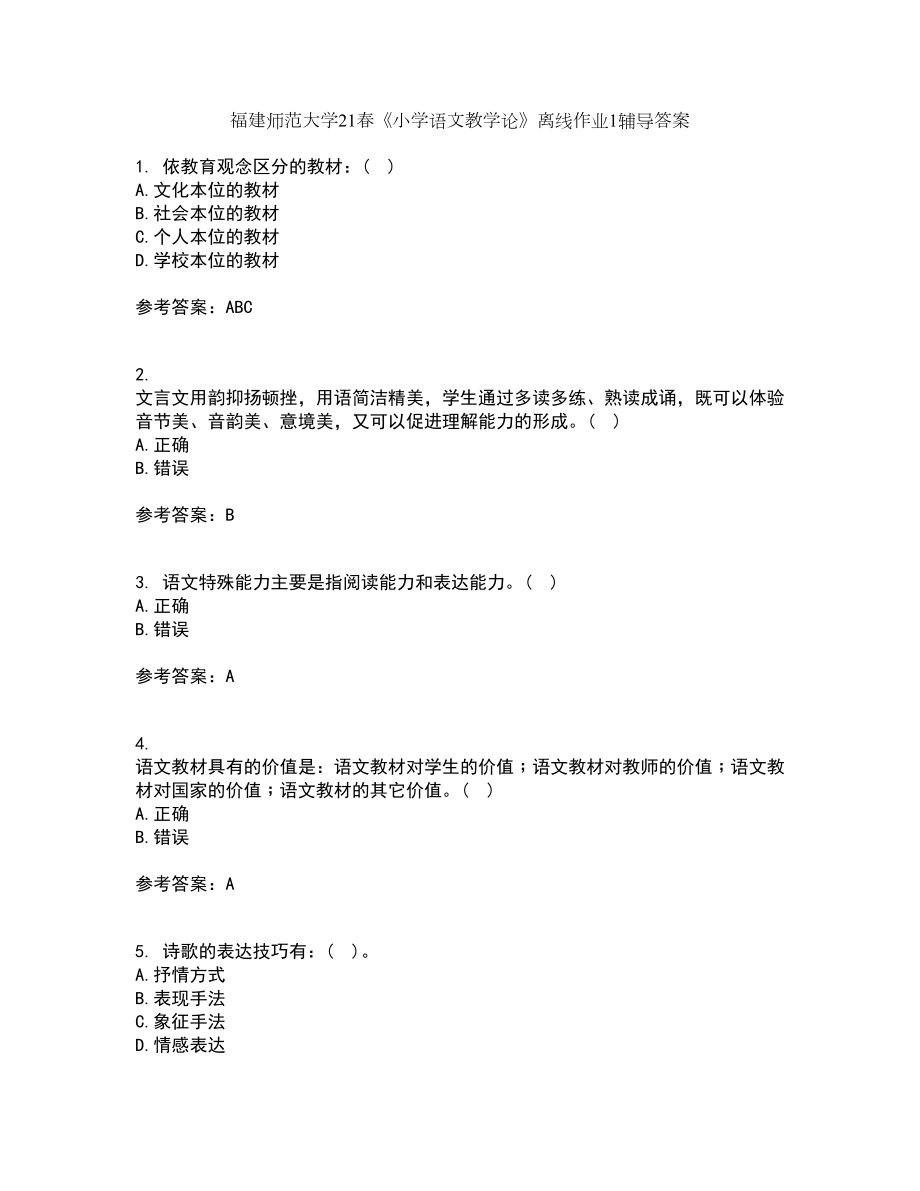 福建师范大学21春《小学语文教学论》离线作业1辅导答案1_第1页