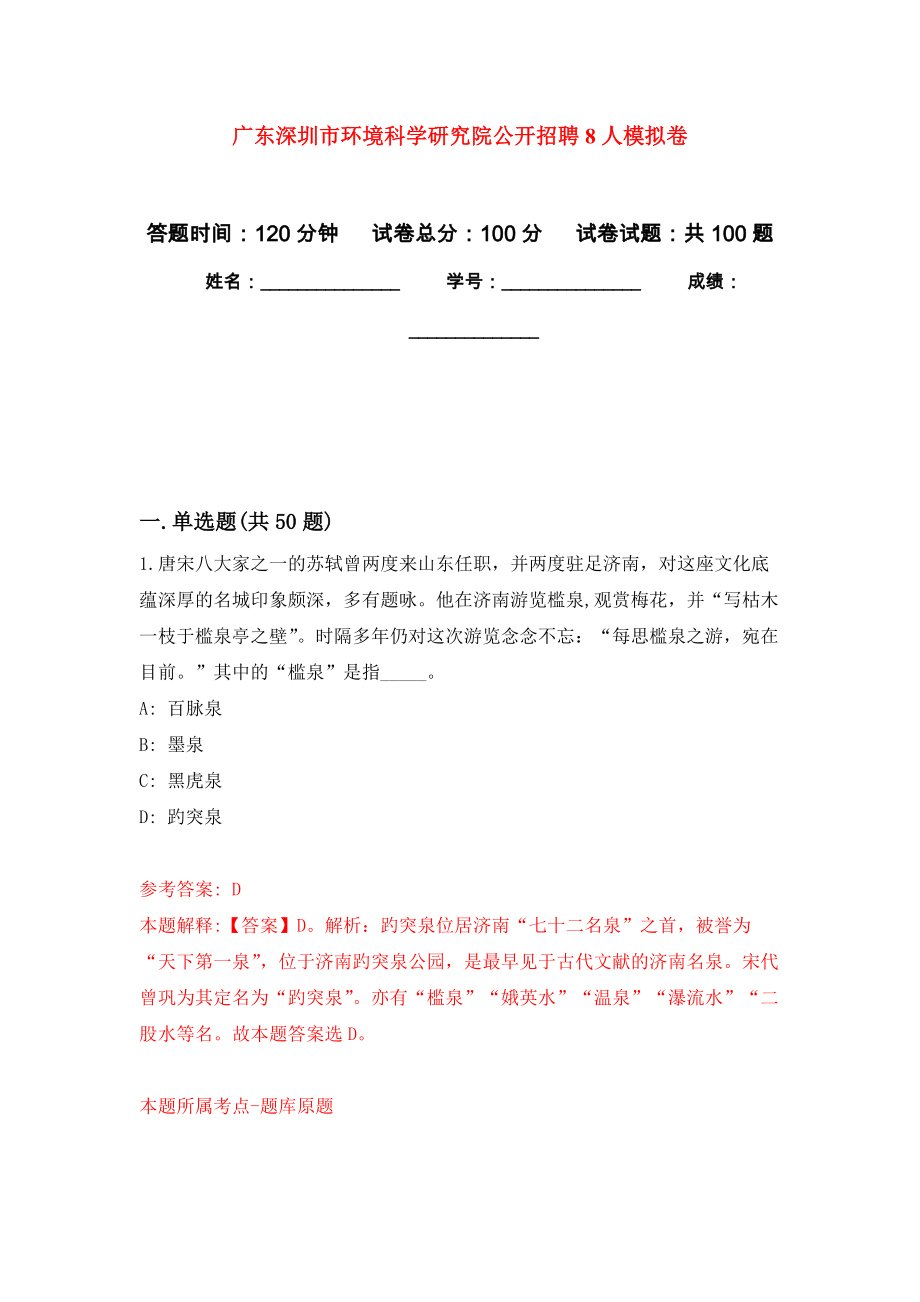 广东深圳市环境科学研究院公开招聘8人押题训练卷（第1次）_第1页