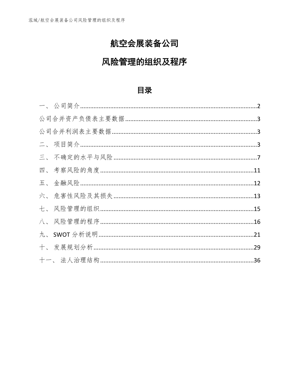 航空会展装备公司风险管理的组织及程序（参考）_第1页