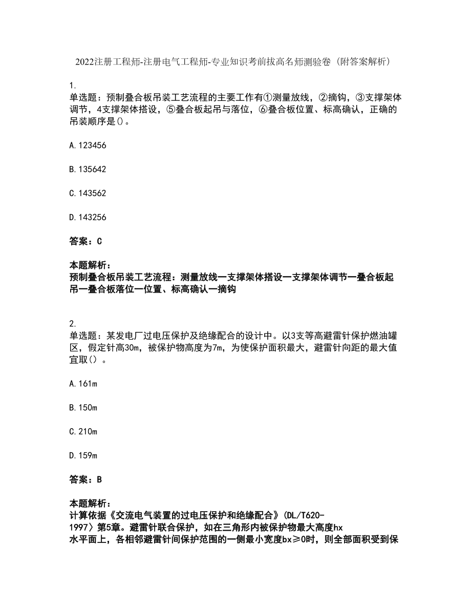 2022注册工程师-注册电气工程师-专业知识考前拔高名师测验卷43（附答案解析）_第1页