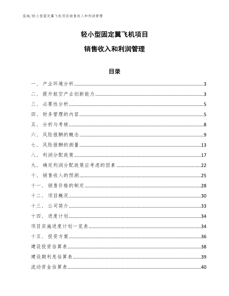 轻小型固定翼飞机项目销售收入和利润管理（范文）_第1页