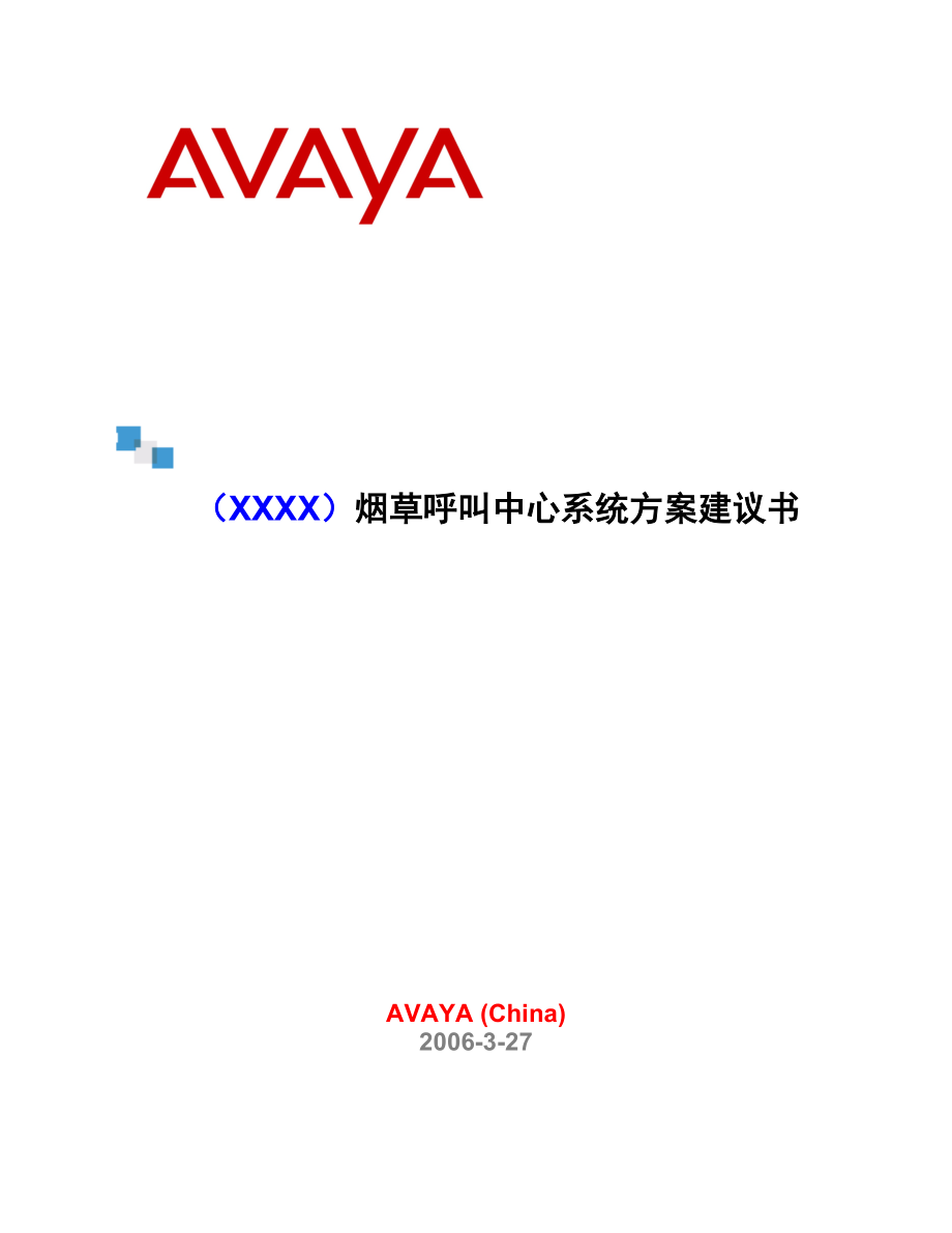 Avaya XXXX煙草呼叫中心系統(tǒng)方案建議書_第1頁