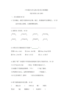 六年級(jí)上冊(cè)語文試題— 復(fù)習(xí)檢測(cè) 人教(部編版)(無答案)