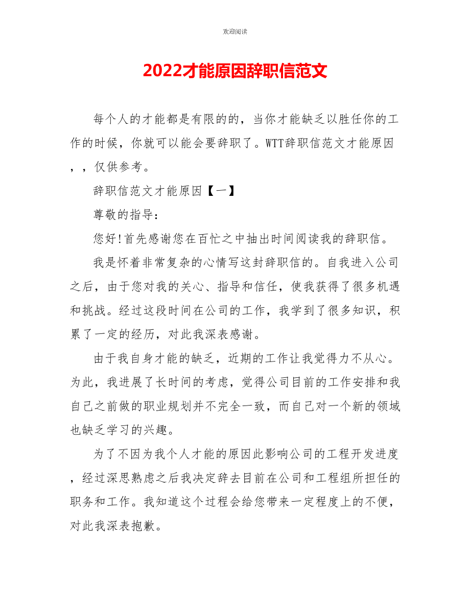 2022能力原因辞职信范文_第1页
