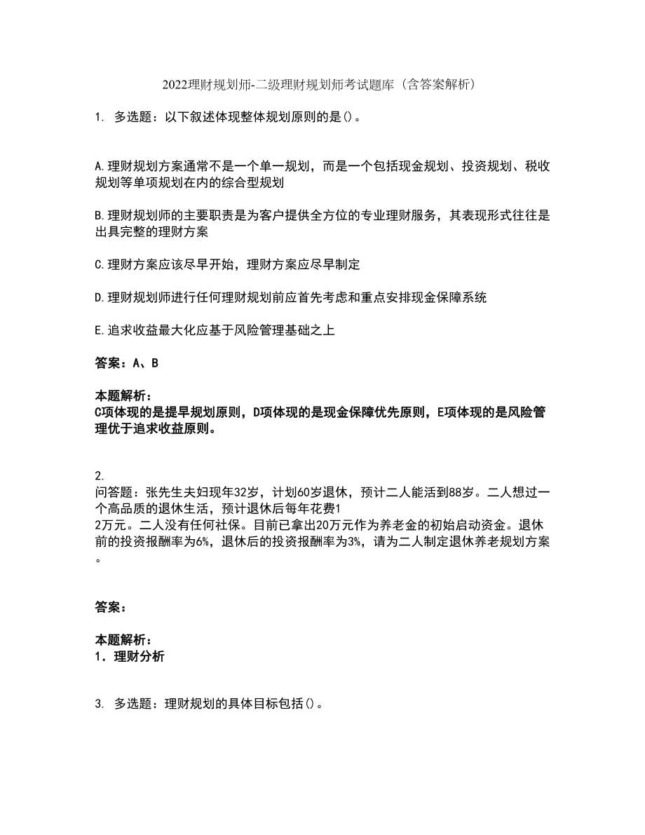 2022理财规划师-二级理财规划师考试题库套卷2（含答案解析）_第1页