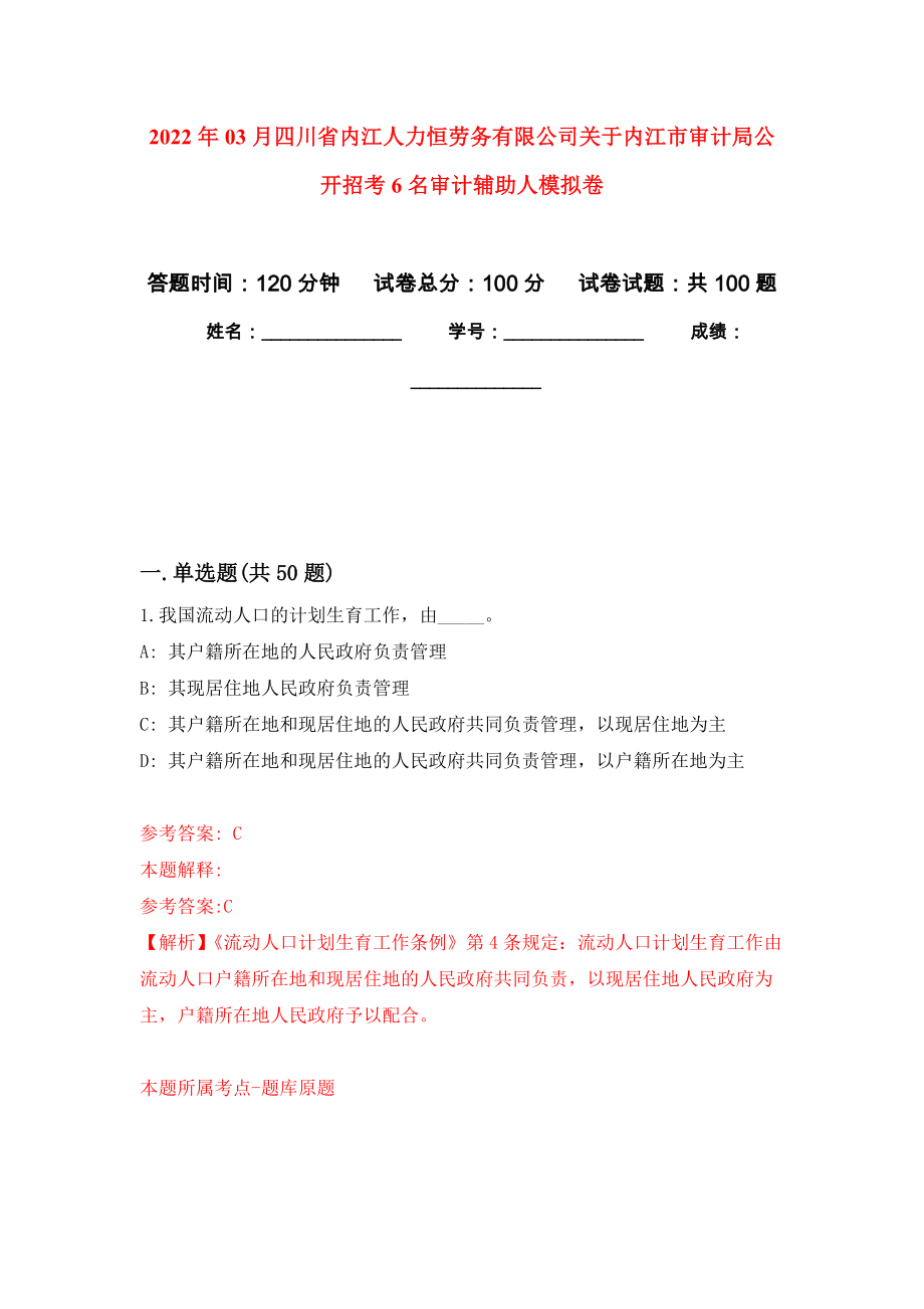 2022年03月四川省内江人力恒劳务有限公司关于内江市审计局公开招考6名审计辅助人押题训练卷（第8版）_第1页