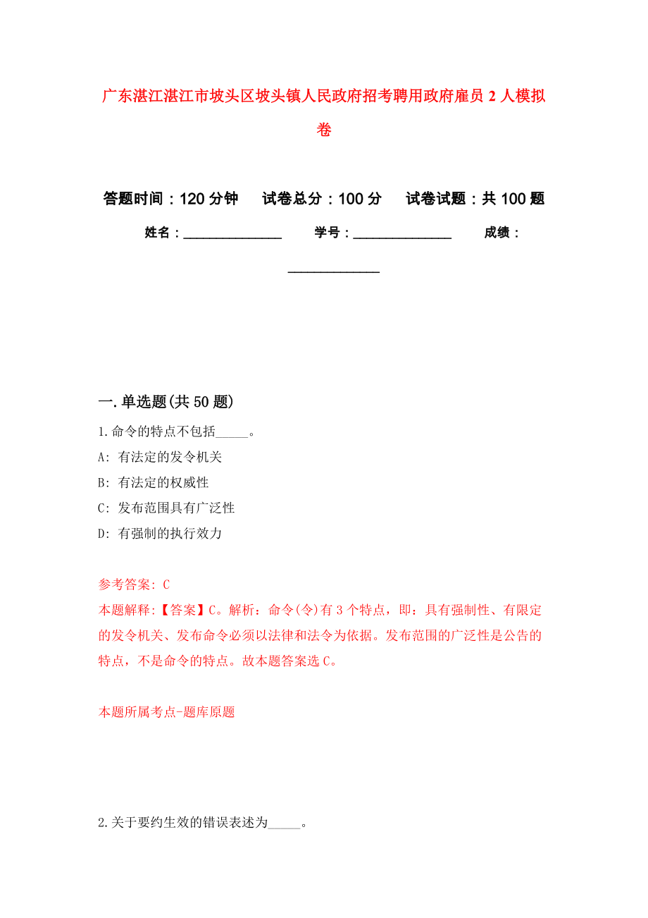 广东湛江湛江市坡头区坡头镇人民政府招考聘用政府雇员2人押题训练卷（第8次）_第1页