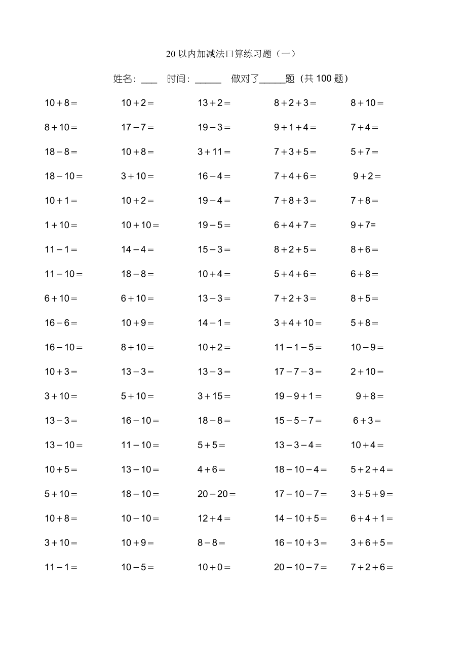 小学一年级20以内加减法练习题(25天)_第1页