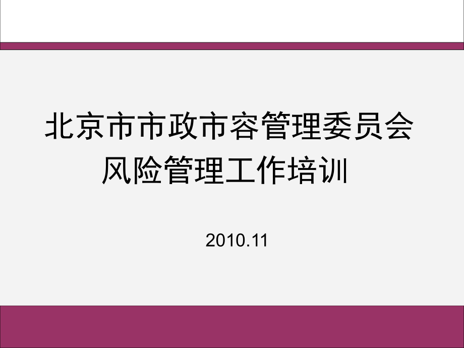 北京市市政市容管理委员会风险管理专训_第1页