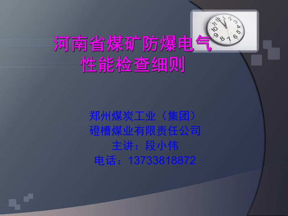 河南省煤矿防爆电气检查细则_第1页