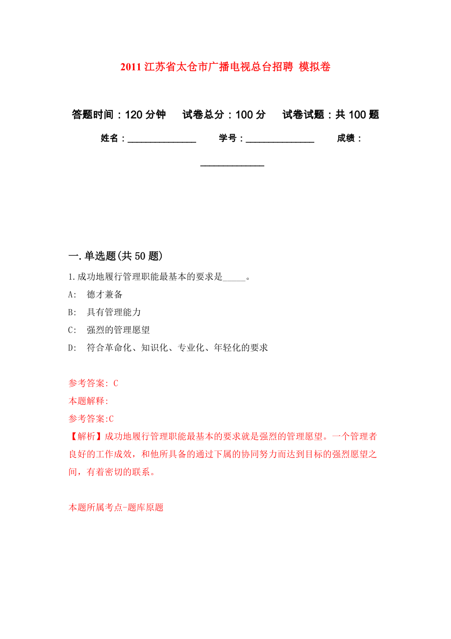 2011江蘇省太倉市廣播電視總臺招聘 押題訓(xùn)練卷（第5版）_第1頁